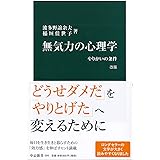 無気力の心理学 改版-やりがいの条件 (中公新書)