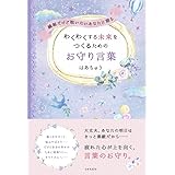 繊細だけど戦いたいあなたに贈る わくわくする未来をつくるためのお守り言葉
