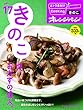 vol.17　きのこは、おかずの達人。 (おトク素材でCooking♪)