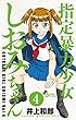 指定暴力少女 しおみちゃん コミック 全4巻セット