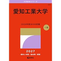 愛知工業大学 (27年版大学赤本シリーズ) | 教学社編集部 |本 | 通販