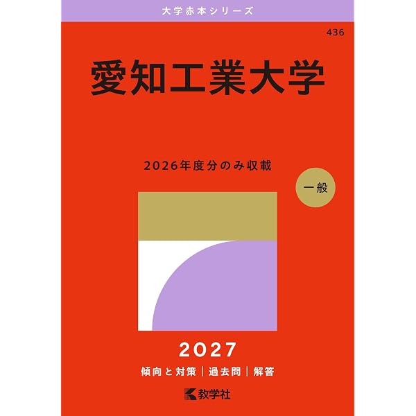名城大学（情報工学部・理工学部・農学部・薬学部） (2027年版大学赤本