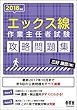 2018年版 エックス線作業主任者試験 攻略問題集