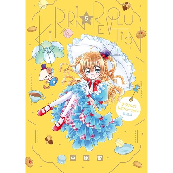 Amazon.co.jp: きらりん☆レボリューション 愛蔵版 (2) (ちゃお