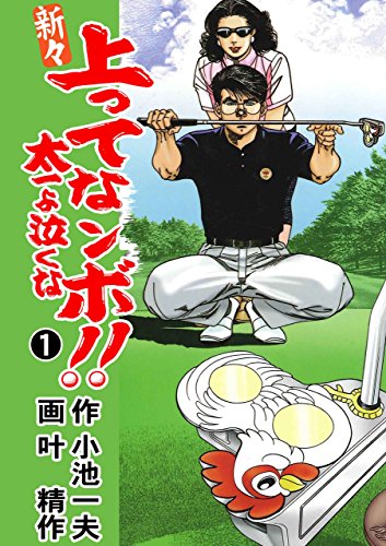 『新々上ってなンボ!!太一よ泣くな』