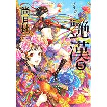 Amazon.co.jp: 艶漢 (アデカン) (5) (ウィングス・コミックス) : 尚 月