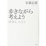 歩きながら考えよう 建築も、人生も (100年インタビュー)