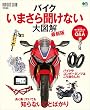 バイクいまさら聞けない大図解 最新版［雑誌］ エイムック