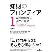 知財のフロンティア 第1巻 | 田村 善之, 山根 崇邦 |本 | 通販 | Amazon