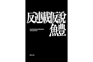 反連載仮説 (単行本)