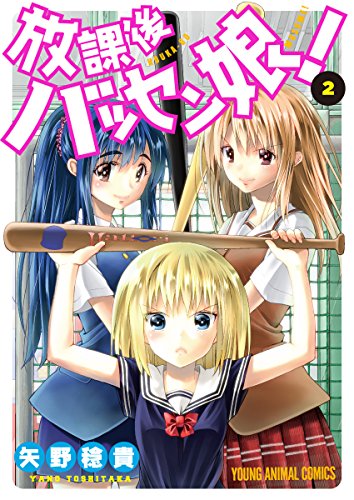 放課後バッセン娘!