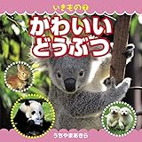 いきもの2 かわいいどうぶつ (こども絵本)
