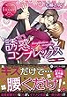 誘惑コンプレックス (エタニティ文庫)