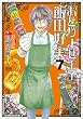 おとりよせ王子 飯田好実 7 (ゼノンコミックス)