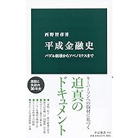ドキュメント 銀行 金融再編の20年史─1995-2015 | 前田 裕之