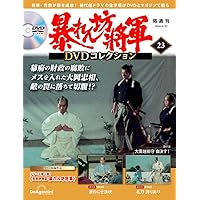 暴れん坊将軍 DVDコレクション 25号 [分冊百科] (DVD付