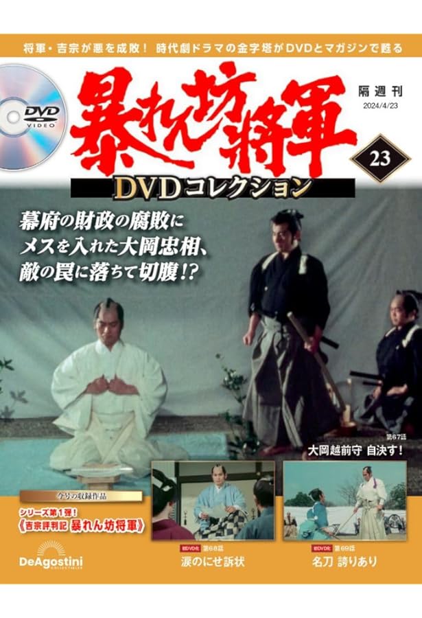 暴れん坊将軍 DVDコレクション 22号 [分冊百科] (DVD付