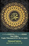 イスラム民話預言者ムハンマドと洞窟蜘蛛 (Islam Folklore Prophet Muhammad SAW & The Cave Spider)