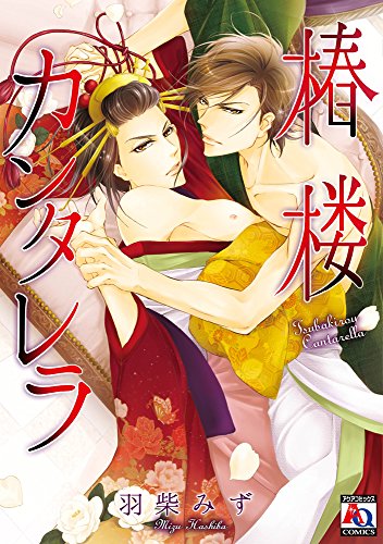 『椿楼カンタレラ』1巻