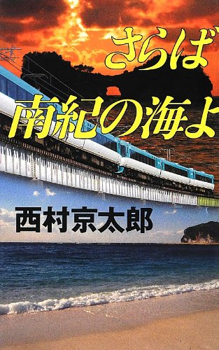 西村京太郎:さらば南紀の海よ (C・NOVELS)