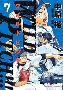 WILD PITCH!!! -ワイルドピッチ- 第01-07巻