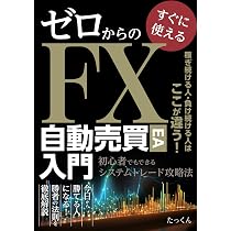 完全自動売買ツール Amazon.co.jp: ゼロからの「FX自動売買(EA)」入門 〜初心者でもできる