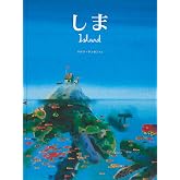 しま (世界傑作絵本シリーズ)