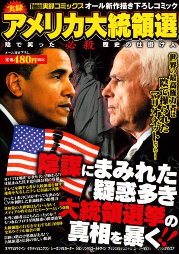 実録アメリカ大統領選