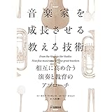 音楽家を成長させる「教える技術」 ~相互に高め合う演奏と教育のアプローチ