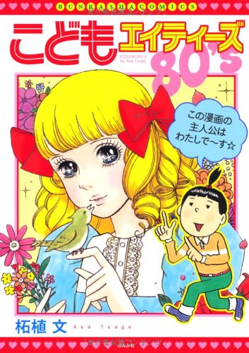 『こどもエイティーズ』1巻