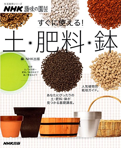 NHK趣味の園芸 すぐに使える! 土・肥料・鉢 (生活実用シリーズ) NHK趣味の園芸 すぐに使える! 土・肥料・鉢 (生活実用シリーズ)