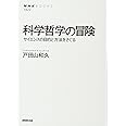 科学哲学の冒険 サイエンスの目的と方法をさぐる (NHKブックス)