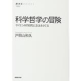 科学哲学の冒険 サイエンスの目的と方法をさぐる (NHKブックス)