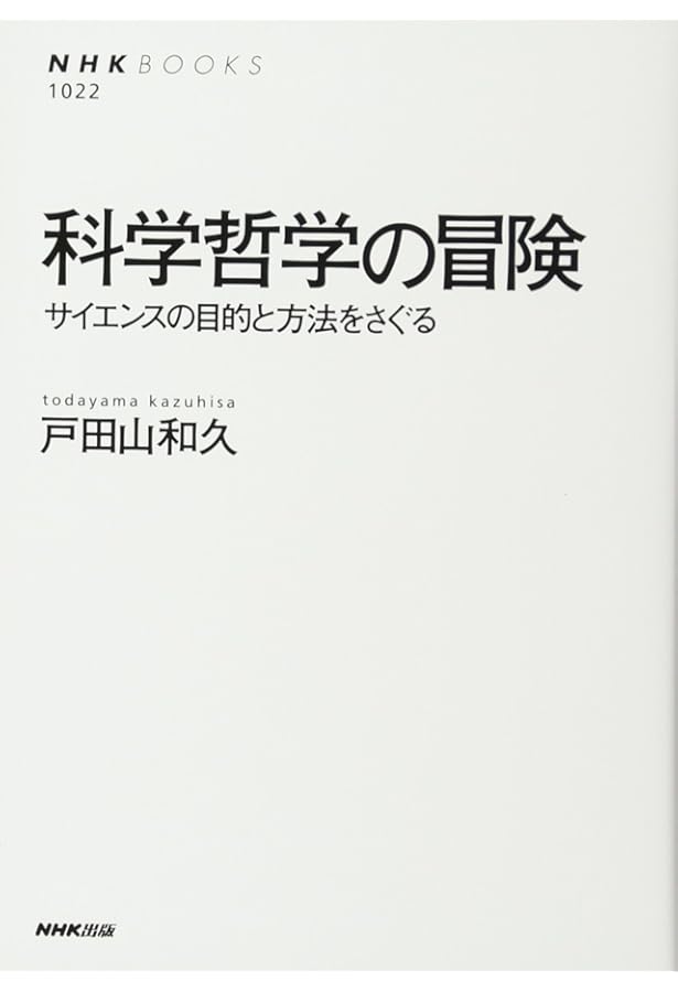 医学における哲学の効用 疑似科学と科学の哲学 | 伊勢田 哲治 |本 | 通販 | Amazon