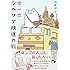 織田博子「女一匹シベリア鉄道の旅」