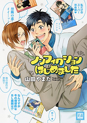『ノンフィクションはじめました』1巻