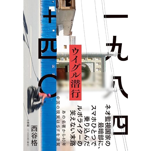 新疆ウイグル自治区-中国共産党支配の70年 (中公新書 2700