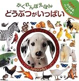 かくれんぼえほん どうぶつがいっぱい―おおきくひろがるページつき!