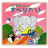パオちゃんのすべりだい 【4歳 5歳からの絵本】 (パオちゃんの絵本第3集)