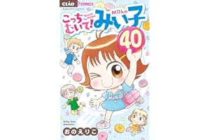 こっちむいて!みい子 (40) (ちゃおコミックス)