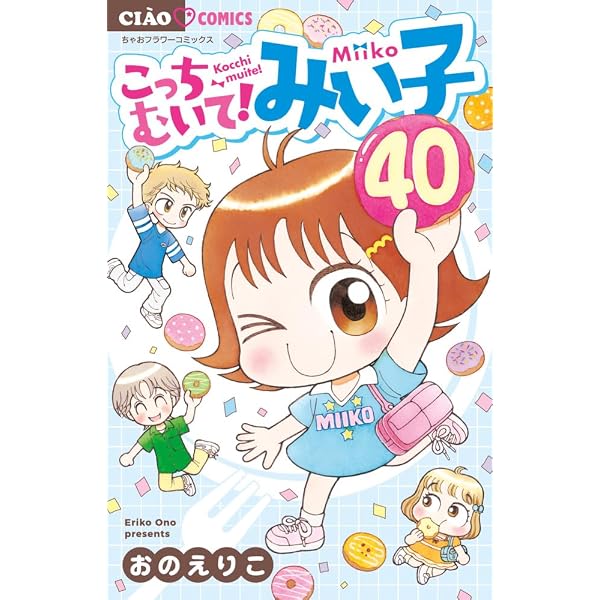 Amazon.co.jp: こっちむいて!みい子 (38) (ちゃおコミックス) : おの