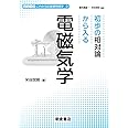 初歩の相対論から入る 電磁気学 (シリーズ〈これからの基礎物理学〉 3)
