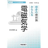 初歩の相対論から入る 電磁気学 (シリーズ〈これからの基礎物理学〉 3)