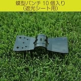 蝶型パンチ10個入り（遮光シート用）