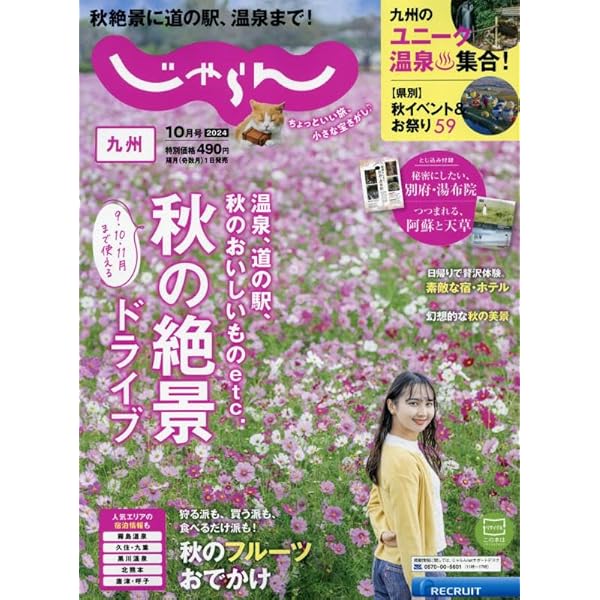 じゃらん九州 2024年6月号 | リクルート |本 | 通販 | Amazon