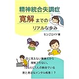 【統合失調症】①精神統合失調症 寛解までのリアルな歩み