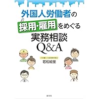 外国人労働者の採用・雇用をめぐる実務相談 Q&A