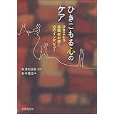 ひきこもる心のケア―ひきこもり経験者が聞く10のインタビュー (世界思想社)