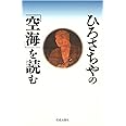 ひろさちやの「空海」を読む