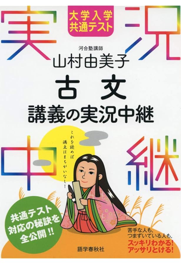 山村由美子 図解古文文法講義の実況中継 (実況中継シリーズ) | 山村